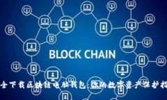 安全下载区块链电脑钱包
