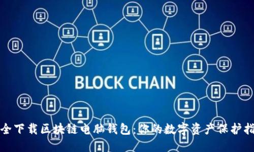 安全下载区块链电脑钱包：你的数字资产保护指南