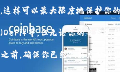 把钱包里的USDT（泰达币）转出来的步骤其实并不复杂，但在操作之前，你需要确保你对加密货币和相关平台有基本的了解。不过，别担心，我会一步步带你走过这个过程。

第一步：选择你要转入的平台
在你开始转移USDT之前，你需要选择一个目的地。这个目的地可以是一个交易所，比如币安、火币，或者是一个支持USDT的个人钱包，比如MetaMask、Trust Wallet等等。确保这个平台能够支持USDT，并了解它们的汇率、手续费等信息，以便做出明智的选择。

第二步：获取目标地址
当你在目标平台上注册并登录后，下一步就是寻找一个USDT地址。这通常是在“资产”、“钱包”或“充值”部分。你会看到一个用于接收USDT的地址，通常是以“T”开头的字符串。这就是你需要的目标地址——记得不要抄错，因为一旦发送到错误的地址，可能会造成不可逆转的损失。

第三步：打开你的钱包
打开你当前存放USDT的钱包。有些人把USDT放在集中式交易所中，而另一些人则选择去中心化钱包。如果你是在集中交易所，直接登录；如果是去中心化钱包，确保你有正确的私钥或助记词，并能顺利访问。

第四步：发起转账
在你的钱包中，找到“发送”或“转账”的选项。这时候，你需要输入之前获取的目标地址，以及你想要发送的USDT数量。请仔细检查——添加了额外的零，或者输错了地址，都会导致麻烦。这一刻，你的心跳可能会加速...毕竟，涉及到资金，并不是什么轻松的事情。

第五步：确认并支付手续费
确认无误后，系统可能会要求你支付一定的手续费。这是为了矿工处理你的交易，所以不要小看这一步。根据不同网络的拥堵情况，这个费用可能会有所波动。支付手续费后，点击“确认”按钮，你的转账请求就会被发送到区块链网络。

第六步：等待确认
一旦你的交易被发送，你可以在区块链浏览器上查看其状态，如果一切顺利，你的USDT将在几分钟内到达目标地址。记住，区块链交易是公开透明的，因此你可以通过单号查找你的交易记录，看到它的处理状态。那么...是时候喝杯水，稍微放松一下，让这场转账的旅程顺利进行。

第七步：确认到账
最终，登录到你的目标平台，查看你的钱包，确认USDT是否成功到账。通常情况下，转账完成后，你会收到通知。如果到账时间超过预期，不要惊慌。网络延迟、交易量大等情况都可能导致这类问题。

总结：小心行事、确保安全
在整个过程中，务必要保持警惕，不要随便透露你的私钥或助记词。同时，要定期检查自己的账户安全，包括启用双重认证等。这样可以最大限度地保护你的资金安全，确保你在数字资产的世界中能够游刃有余。

当然了，这只是基本的转账流程。随着你对这个领域的深入了解，还有很多更复杂的操作，比如分散投资、使用去中心化金融（DeFi）等。但无论你的目标是什么，记住：安全第一，稳健交易。在这个不断变化的市场里，保持初心，谨慎操作，是你成功之路上的重要保障。

将钱包里的USDT转出来虽然看似简单，但其中涉及到的安全和注意事项却是每一个投资者都需要关注的。在你迈出这一步之前，确保你已经做好充分的准备，了解相关的操作流程，只有这样，你才能在这个快速发展的数字货币世界中，立于不败之地。