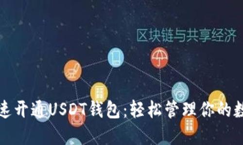 如何迅速开通USDT钱包：轻松管理你的数字资产
