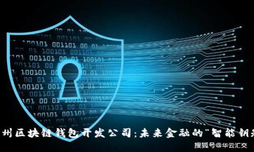 杭州区块链钱包开发公司：未来金融的“智能钥匙”