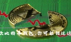 输入错误10次比特币钱包，