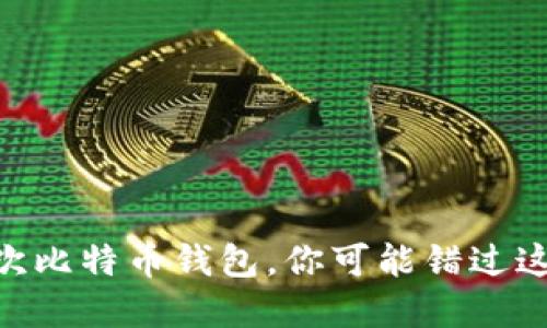 输入错误10次比特币钱包，你可能错过这些重要提示！