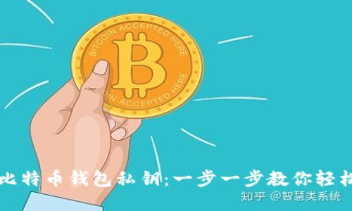 如何批量导出比特币钱包私钥：一步一步教你轻松管理加密资产
