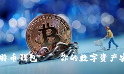 OKCoin比特币钱包——你的数字资产安全守护者