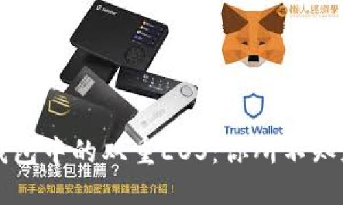 以太坊钱包中的双重EOS：你所不知道的秘密