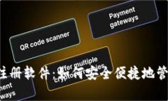 区块链钱包注册软件：如