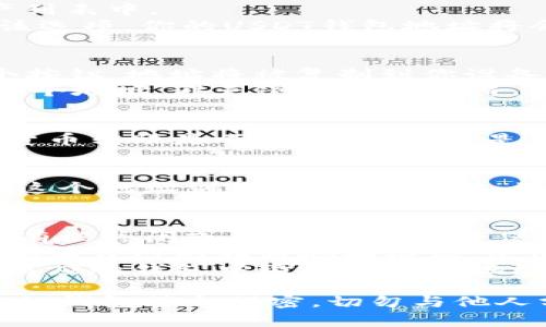 在使用USDT（Tether）进行加密货币交易时，获取和复制你的钱包地址是一项重要的操作。以下是如何复制USDT钱包地址的简单指南。

了解USDT钱包地址
首先，USDT钱包地址是一个独特的字符串，它允许用户接收USDT。每个钱包地址都是唯一的，确保了资金的安全。你可以使用各种加密货币钱包，如硬件钱包、软件钱包或交易所提供的钱包，来管理你的USDT。

如何找到你的USDT钱包地址
1. **选择你的钱包**：首先，登录到你的加密货币钱包。无论是软件钱包（如Exodus、Trust Wallet）还是交易所（如Binance、Huobi），步骤基本相似。
2. **查找USDT选项**：在钱包的主页上，找到USDT（Tether）。通常，它们会列在你的资产列表中。
3. **生成钱包地址**：点击USDT的选项，通常会出现一个选项，如“接收”或“充值”。点击该选项，你的USDT钱包地址将会显示出来。

复制钱包地址
1. **选择复制**：在显示的USDT钱包地址旁边，你通常会看到一个“复制”按钮。点击这个按钮，地址将被复制到你设备的剪贴板。
2. **手动复制**：如果没有复制按钮，你可以长按钱包地址，选择“复制”选项。确保复制整个地址，避免遗漏任何字符，因为一个小的错误可能导致资金损失。

确认钱包地址
在进行交易之前，务必认真检查你复制的钱包地址。确保每个字符都是正确的，因为加密货币转账是不可逆的。这就是为什么务必小心核对每一个细节的原因......

使用钱包地址进行转账
一旦你确认了你的USDT钱包地址，你就可以开始转账。在其他钱包或交易所，你只需粘贴这个地址到“发送”或“提现”选项中。如果一切正常，输入你要转账的金额，然后确认交易。

常见问题解答
strong1. 钱包地址可以使用多久？/strongbrUSDT钱包地址是永久的，只要你的钱包没有被关闭或者被重置，它将保持不变。
strong2. 我能否使用同一地址接收不同的加密货币？/strongbr不可以！每种加密货币都有自己的独特地址格式，使用错误的钱包地址将导致资金丢失。
strong3. 钱包地址是否可以在不同的钱包之间相互使用？/strongbr不可以。确保你在对应的钱包中输入正确的地址。

以上就是如何找到和复制你的USDT钱包地址的基本步骤。记住，安全是最重要的，确保你的钱包信息保密，切勿与他人分享你的私钥或助记词......