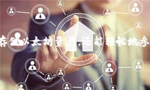 在TP钱包（Trust Wallet）中创建以太坊地址其实是一个相对简单的过程。下面我将详细介绍如何在TP钱包中创建以太坊账户，包括需要的步骤和注意事项。

### 第一步：下载并安装TP钱包

首先，如果你还没有安装TP钱包，建议你去应用商店（如Apple App Store或Google Play Store）下载并安装TP钱包。确认下载的是官方版本，避免使用不明来源的应用。

### 第二步：创建新的钱包

1. **打开TP钱包**：安装完成后，打开TP钱包应用，会看到“创建新钱包”或者“导入钱包”的选项。
2. **选择创建新钱包**：点击“创建新钱包”选项。
3. **同意条款**：在创建过程中，你会被要求同意相关的用户条款。请务必仔细阅读，再进行下一步。

### 第三步：备份助记词

1. **生成助记词**：钱包会自动生成一个12个词的助记词。这个助记词是你访问钱包和恢复钱包的唯一凭证，因此一定要妥善保管。请不要与他人分享这个助记词。
2. **记录并确认**：你需要将助记词记录下来，然后在应用内进行确认，以确保你正确保存了它。

### 第四步：设置密码

接下来，你会被要求设置一个钱包密码。选择一个复杂但容易记住的密码，以确保安全性。

### 第五步：添加以太坊（ETH）资产

1. **资产管理**：回到主界面，你会看到默认的资产列表。点击“添加资产”或“管理资产”。
2. **选择以太坊**：在可添加的资产列表中找到以太坊（ETH），点击它，然后确认添加。

### 第六步：查看以太坊地址

1. **复制地址**：在你的以太坊资产页面，你可以看到你的以太坊钱包地址。点击“复制”按钮，方便你用来接收以太坊。
2. **分享给其他人**：将此地址发送给其他人，或输入到交易所以接收以太坊。

### 第七步：购买或充值以太坊

你可以通过多种途径购买或充值以太坊，例如：
- **其他钱包转账**：如果你有其他钱包中的以太坊，可以使用你的以太坊地址进行转账。
- **交易所购买**：你也可以在各大交易所（如Binance、Coinbase等）购买以太坊，然后提币到你的TP钱包中。

### 注意事项

- **保管好助记词和密码**：丢失助记词或密码，你将无法恢复钱包中的资金。
- **定期更新TP钱包**：保持应用更新，以获得最新的安全及功能提升。

### 结尾

通过以上步骤，你就可以顺利地在TP钱包中创建以太坊地址，并开始你的加密货币之旅。这不仅让你能安全存储以太坊资产，还能轻松地参与到整个以太坊生态系统中。如果还有其他问题，随时可以在社区中寻求帮助，或者查看TP钱包的官方文档。

希望这能帮助到你，让你顺利开始在TP钱包中使用以太坊！如果你有其他的疑问，随时问我哦！