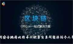 如何安全地将比特币从欧