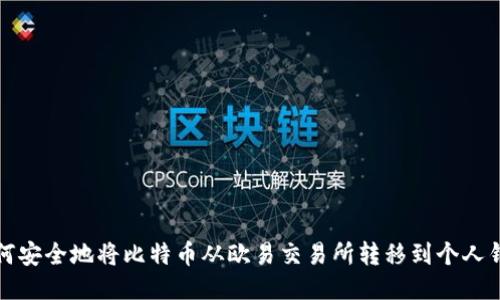 如何安全地将比特币从欧易交易所转移到个人钱包