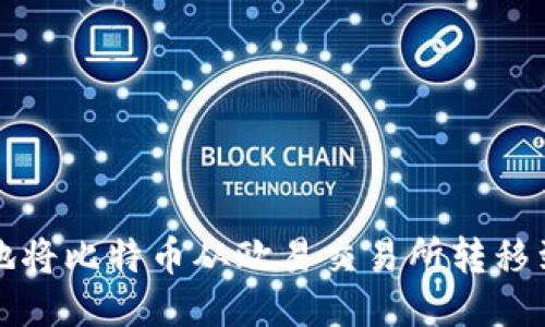 如何安全地将比特币从欧易交易所转移到个人钱包