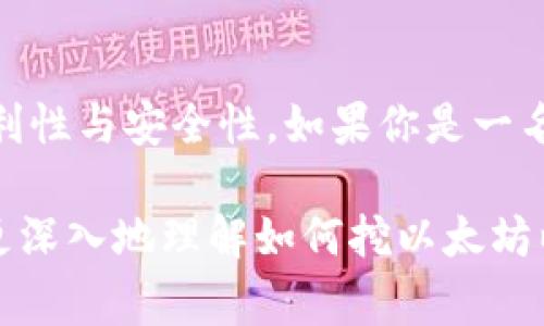 在讨论以太坊挖矿与钱包地址的关系之前，我们需要先理清一些基本概念。以太坊（Ethereum）是一种开源的区块链平台，支持智能合约和去中心化应用（DApps）。而挖矿是区块链网络维持安全性和交易记录的过程，它通过解决复杂的数学问题来确认交易，确保网络正常运作。对于许多新手来说，挖以太坊需要一些特定的技术知识和工具。

以太坊挖矿是否可以使用 TP 钱包地址？让我们逐步解析这个问题...

以太坊挖矿基础知识

首先，挖矿是如何运作的呢？以太坊采用的是“工作量证明”（Proof of Work，PoW）机制，这意味着矿工需要提供算力来解决区块链的数学问题。如果你的算力足够强，就有可能获得以太坊的奖励。这是一个竞争激烈的过程，通常需要高性能的计算机和适宜的挖矿软件。

在这个过程中，矿工会将挖到的以太坊转账到自己的钱包地址。那么，钱包地址是什么？简单来说，钱包地址就像是你的银行账户号码，可以用来接收和存储加密货币。

TP钱包的概述

TP钱包，也称为 Trust Palette 钱包，是一种相对易用的数字货币钱包，支持多种加密货币，包括以太坊。它的设计旨在为用户提供简单、安全的加密资产管理操作...

TP钱包的使用便捷性使得它受到了许多新手的青睐。在这个钱包中，你可以方便地查看余额、发送和接收以太坊，非常适合日常使用。然而，许多人在考虑挖矿后，会问到一个关键问题：我可以用 TP 钱包地址来挖以太坊吗？

使用 TP 钱包地址进行挖矿的可行性

在实际操作中，你可以使用 TP 钱包来接收你的收益，但需要先了解一些细节。当你在挖矿时，挖矿软件会要求你输入一个钱包地址，以便将挖到的以太坊转入你的账户。此时，TP 钱包的地址可以用作接收地址。

但是…这么做有一些潜在的风险和不便利。例如，TP钱包的地址是一种单一地址，如果你在挖矿期间需要对地址进行更改或者需要管理不同的奖励，这就可能会造成麻烦。

如何选择合适的钱包地址

在选择用于挖矿的钱包地址时，你需要考虑以下几个因素：

ul
listrong安全性：/strong选择一个安全性高的钱包是首要事项。TP钱包虽然便捷，但一定要确保它的安全措施能够保护你的资产不被盗取。/li
listrong支持性：/strong确认钱包支持的币种和挖矿平台。如果你的挖矿池或挖矿软件不支持 TP 钱包，可能会影响你获取收益。/li
listrong操作简便性：/strong对于新手而言，操作简便的钱包更容易上手，减少了使用难度。/li
/ul

挖矿与投资策略

挖矿只是用以赚取以太坊的一种方法，而投资则是另一种完全不同的策略。在考虑是否进行挖矿之前，建立一个明确的投资策略是很重要的...

挖矿需要投入资金购置硬件，而且随着难度的增加，挖矿的盈利性也在逐年下降。相对而言，投资现成的以太坊可能会更符合一些人的需求。不过，对于追求“动手实践”的加密货币爱好者而言，挖矿无疑是一种很好的体验...

总结

在问“挖以太坊可以用 TP 钱包地址吗？”之前，建议先自行研究挖矿的相关信息与风险。TP钱包地址可以用作接收以太坊，但可能需要考虑到使用的各类便利性与安全性。如果你是一名新手，建议谨慎评估自身的技术能力与风险承受能力，然后再做决定。无论选择什么路径…只希望你的以太坊之旅顺利且精彩！

这样的内容在  上，和关键词应该围绕“以太坊”，“挖矿”，“TP钱包”，“加密货币”等展开，旨在吸引读者点击并阅读，同时提供相关知识价值。希望这能帮助你更深入地理解如何挖以太坊以及选择合适的钱包。