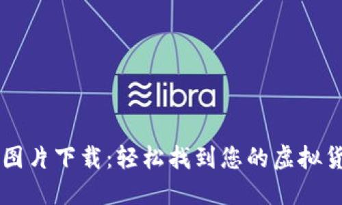 比特币钱包图片下载：轻松找到您的虚拟货币管理助手