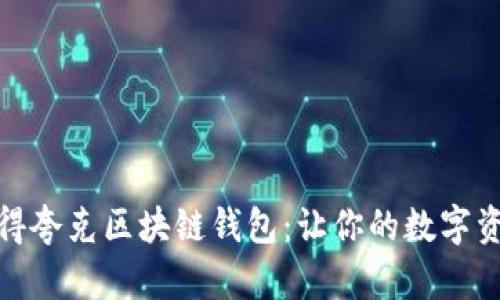 如何快速获得夸克区块链钱包：让你的数字资产安全起航
