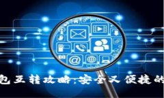 USDT冷钱包互转攻略：安全