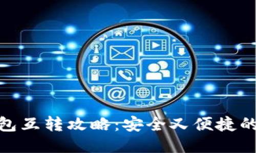 USDT冷钱包互转攻略：安全又便捷的方法揭秘！