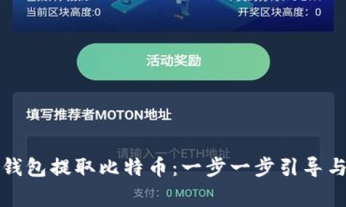 如何从冷钱包提取比特币：一步一步引导与注意事项