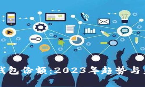 区块链数字钱包份额：2023年趋势与未来发展分析