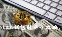 轻松掌握：imToken钱包转币