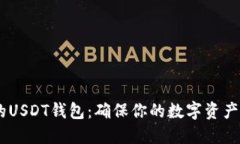 如何安全备份你的USDT钱包