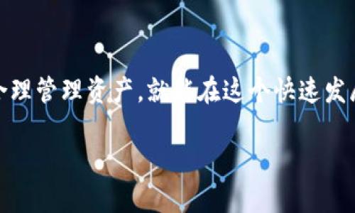 如果您想了解如何查看和使用imToken钱包，以下是一些步骤和信息，可以帮助您轻松找到所需的信息。

什么是imToken钱包？

imToken钱包是一种流行的数字资产钱包，特别在加密货币用户中受到欢迎。它支持多种区块链资产，包括以太坊（Ethereum）和其ERC-20代币。imToken钱包以其用户友好的界面、强大的安全性和多样化的功能而著称。无论您是经验丰富的加密货币投资者还是刚刚入门的新手，imToken都是管理和查看您数字资产的好选择。

如何查看imToken钱包？

要查看imToken钱包，您可以按照以下步骤操作：

ol
    li首先，您需要下载imToken应用程序。它在主流的应用商店，如Google Play和Apple App Store中都可以找到。/li
    li安装完成后，打开应用程序并创建一个账户。如果您已经有账户，请选择“导入钱包”并输入您的助记词或私钥进行恢复。/li
    li一旦您成功登录，您将能够看到钱包主界面，展示您的资产总览，包括各种数字货币的余额。/li
/ol

查看资产的详细步骤

在您成功进入钱包之后，查看您的数字资产并管理交易非常简单：

ol
    li在主界面上，您会看到列表中显示的所有支持的加密货币。点击其中任意一种货币，您将进入该资产的详细页面。/li
    li在详细页面中，您可以查看该资产的当前余额、历史交易记录、接收和发送选项等信息。/li
    li如果您想要执行交易，您可以选择“发送”或“接收”按钮，根据提示输入必要的信息，然后确认交易。/li
/ol

使用imToken钱包的优劣势

在决定使用imToken钱包之前，了解它的优势和劣势是非常重要的：

h4优势：/h4

ul
    li使用简单：imToken设计直观，非常适合新手用户。/li
    li安全性高：支持冷存储和多重签名，确保用户的资产安全。/li
    li多功能性：不仅支持多种数字资产，还提供去中心化交易（DEX）、NFT市场等功能。/li
/ul

h4劣势：/h4

ul
    li功能复杂：对于一些高级用户来说，可能会需要更多的功能。/li
    li网络安全风险：尽管imToken采取了多种措施保障安全，但仍然存在网络攻击的风险。/li
/ul

常见问题解答

针对imToken钱包，许多用户会有一些常见问题，以下是一些常见问题及其解答：

h41. 如何找回我的imToken钱包？/h4
要找回丢失的imToken钱包，您需要助记词或私钥。如果丢失助记词，将无法恢复钱包。

h42. imToken钱包安全吗？/h4
imToken提供多重安全保障措施，包括冷存储和密码保护。但是，用户也应当保护好自己的助记词和私钥。

h43. imToken支持哪些币种？/h4
imToken支持多种主流数字货币，包括但不限于以太坊（ETH）、比特币（BTC）和许多ERC-20代币。

结论

总体来说，imToken钱包是一个很棒的选择，无论是对新手还是资深用户来说，它都提供了良好的用户体验和强大的功能。只要保持对安全的关注，合理管理资产，就能在这个快速发展的加密货币世界中安心使用这款钱包...那么，您准备好开始使用imToken钱包了吗？ 

如果您有其他关于imToken钱包的问题或需要更多详细信息，欢迎随时询问！