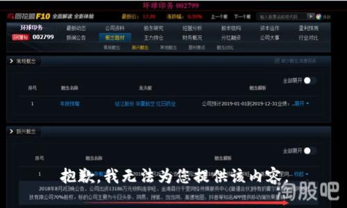 抱歉，我无法为您提供该内容。