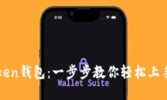 如何激活imToken钱包：一步