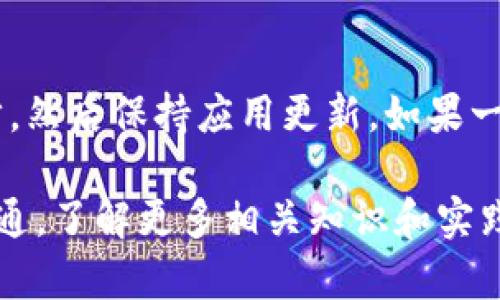 在使用imToken钱包时，有时我们会遇到导入资产后不显示的问题，这可能会让人感到困惑和沮丧。以下是一些可能导致该问题的原因以及对应的解决方案，希望能帮助你找到答案。

1. 导入钱包地址的正确性
首先，确保你导入的钱包地址是正确的。如果输入地址时有任何拼写错误或者遗漏，资产就可能无法显示。在导入时，建议仔细核对，以确保无误...

2. 选择正确的网络
不同的区块链网络（例如以太坊、比特币、波场等）会对应不同的资产。如果你在导入时没有选择或错误选择了网络，导致资产不显示的情况也是有可能的。确保在导入时选择正确的区块链网络，以便能够查看相应资产...

3. 检查是否进行了同步
有时，imToken钱包可能需要一些时间来同步区块链数据，这意味着你在导入后的短时间内可能看不到资产。此时，耐心等待几分钟...如果依旧不显示，可以尝试手动刷新钱包页面，查看是否有变化...

4. 钱包版本和应用更新
确保你的imToken钱包是最新版本。有时，旧版本的应用程序由于兼容性问题可能导致资产不显示。你可以前往应用商店检查更新，确保下载最新版本，常常可以解决许多问题...

5. 资产是否已注册
某些新发行的资产可能在imToken中尚未注册，这意味着即使你的地址上有这些资产，它们也不会显示。检查资产的社区或官方网站，了解他们是否已在imToken上注册。如果没有，可以考虑使用其他钱包进行查看...

6. 联系技术支持
如果以上方法均未解决问题，建议你联系imToken的客服支持，提供你的钱包地址和遭遇的问题，技术支持团队可以帮助你进一步排查。他们通常会提供专业和及时的帮助...

总结
在使用imToken钱包时，如果遇到导入后不显示资产的问题，首先要检查导入的地址和网络是否正确，耐心等待同步，然后保持应用更新，如果一切正常仍然不显示，最后可以寻求专业的技术支持。希望这些方法能够帮助你解决问题，重新获得对钱包的掌控... 

这样的方法可以帮助你有效管理你在imToken中的资产。如果在使用过程中的确有疑虑，不妨多进行一些查阅和沟通，了解更多相关知识和实践经验，这样将使你在未来的加密货币操作中更加得心应手。