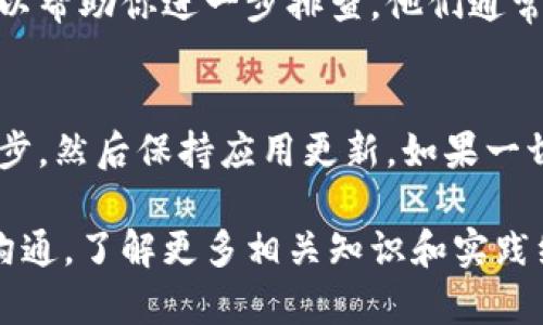 在使用imToken钱包时，有时我们会遇到导入资产后不显示的问题，这可能会让人感到困惑和沮丧。以下是一些可能导致该问题的原因以及对应的解决方案，希望能帮助你找到答案。

1. 导入钱包地址的正确性
首先，确保你导入的钱包地址是正确的。如果输入地址时有任何拼写错误或者遗漏，资产就可能无法显示。在导入时，建议仔细核对，以确保无误...

2. 选择正确的网络
不同的区块链网络（例如以太坊、比特币、波场等）会对应不同的资产。如果你在导入时没有选择或错误选择了网络，导致资产不显示的情况也是有可能的。确保在导入时选择正确的区块链网络，以便能够查看相应资产...

3. 检查是否进行了同步
有时，imToken钱包可能需要一些时间来同步区块链数据，这意味着你在导入后的短时间内可能看不到资产。此时，耐心等待几分钟...如果依旧不显示，可以尝试手动刷新钱包页面，查看是否有变化...

4. 钱包版本和应用更新
确保你的imToken钱包是最新版本。有时，旧版本的应用程序由于兼容性问题可能导致资产不显示。你可以前往应用商店检查更新，确保下载最新版本，常常可以解决许多问题...

5. 资产是否已注册
某些新发行的资产可能在imToken中尚未注册，这意味着即使你的地址上有这些资产，它们也不会显示。检查资产的社区或官方网站，了解他们是否已在imToken上注册。如果没有，可以考虑使用其他钱包进行查看...

6. 联系技术支持
如果以上方法均未解决问题，建议你联系imToken的客服支持，提供你的钱包地址和遭遇的问题，技术支持团队可以帮助你进一步排查。他们通常会提供专业和及时的帮助...

总结
在使用imToken钱包时，如果遇到导入后不显示资产的问题，首先要检查导入的地址和网络是否正确，耐心等待同步，然后保持应用更新，如果一切正常仍然不显示，最后可以寻求专业的技术支持。希望这些方法能够帮助你解决问题，重新获得对钱包的掌控... 

这样的方法可以帮助你有效管理你在imToken中的资产。如果在使用过程中的确有疑虑，不妨多进行一些查阅和沟通，了解更多相关知识和实践经验，这样将使你在未来的加密货币操作中更加得心应手。