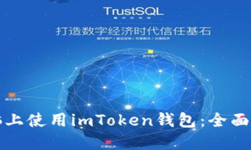 如何在电脑上使用imToken钱包：全面指南与技巧