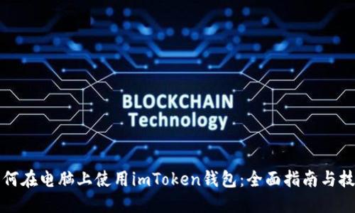 如何在电脑上使用imToken钱包：全面指南与技巧