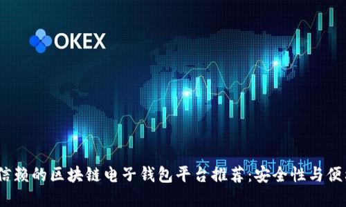 2023年最值得信赖的区块链电子钱包平台推荐：安全性与便利性的完美结合