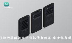 2023年最值得信赖的区块链
