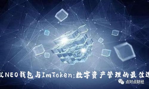 小蚁NEO钱包与ImToken：数字资产管理的最佳选择