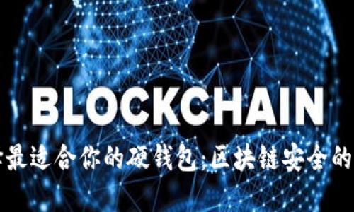如何选择最适合你的硬钱包：区块链安全的终极指南