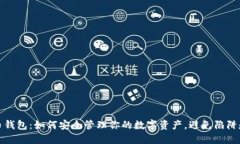 比特币钱包：如何安全管