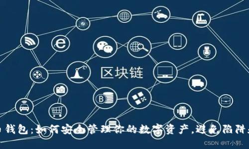比特币钱包：如何安全管理你的数字资产，避免陷阱和风险