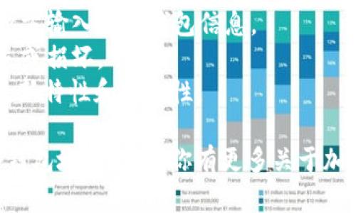 在这里，我可以为你提供关于如何在 imToken 上申请钱包地址的步骤和一些相关信息。

### 如何在 imToken 上申请钱包地址

#### 1. 下载并安装 imToken
首先，你需要在手机上下载 imToken 应用程序。这个应用支持 iOS 和 Android 系统，你可以在 App Store 或 Google Play 中搜索“imToken”，然后下载并安装。

#### 2. 打开应用并创建钱包
安装完成后，打开 imToken 应用。在主界面，你将看到“创建钱包”或“导入钱包”的选项。选择“创建钱包”来开始新钱包的设置。

#### 3. 设置钱包名称和密码
在这个环节，你需要为你的钱包命名，并设置一个强密码。建议你选择一个容易记住但又不容易被猜到的密码，以保障钱包的安全。

#### 4. 备份助记词
创建钱包后，应用会生成一组助记词。务必把这些助记词安全保管，因为它们是你恢复钱包的唯一方式！切勿将助记词分享给他人。

#### 5. 完成注册
输入助记词以确认你已安全备份，接下来，你的 imToken 钱包就成功创建了！

#### 6. 获取和使用钱包地址
进入钱包后，你将看到你的钱包地址，通常是一个以“0x”开头的字符串。这就是接受以太币、 ERC20 代币及其他区块链资产的地址。

#### 7. 进行交易
现在，你可以利用你的钱包地址进行各种加密货币的交易、转账和接收资产。

### 注意事项
- **安全性**：确保你的私钥和助记词不被泄露。切勿在不安全的地方输入你的钱包信息。
- **定期备份**：建议你定期备份助记词和相关信息，以防手机丢失或损坏。
- **更新应用**：保持 imToken 应用是最新版本，以享受应用的最新特性和安全性。

通过以上几个简单的步骤，你就可以在 imToken 上成功申请一个钱包地址。如果你有更多关于加密货币或区块链投资的问题，欢迎随时询问！