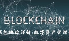 区块链钱包地址详解：数