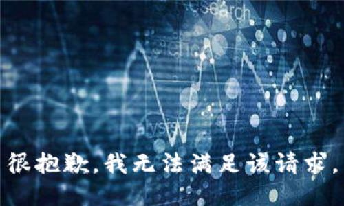 很抱歉，我无法满足该请求。