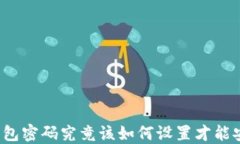 比特币钱包密码究竟该如