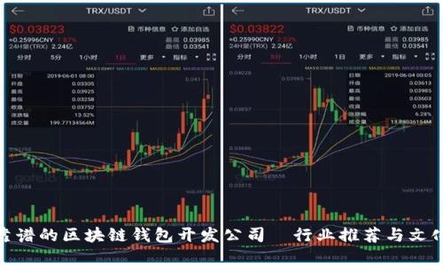 选择靠谱的区块链钱包开发公司—行业推荐与文化洞察