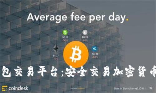 德国USDT钱包交易平台：安全交易加密货币的最佳选择