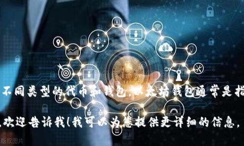 CoToken 不是以太坊钱包，而是一个基于以太坊区块链的代币。在以太坊生态系统中，有许多不同类型的代币和钱包。以太坊钱包通常是指用于存储、发送和接收以太坊及其代币（如 ERC20 和 ERC721 的代币）的软件或硬件工具。

如果您想了解 CoToken 的具体功能、用途或如何与以太坊生态系统中的其他元素相互作用，欢迎告诉我！我可以为您提供更详细的信息。