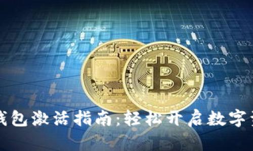 区块链钱包激活指南：轻松开启数字资产之旅