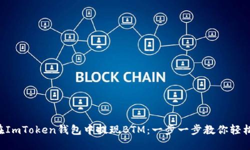 如何在ImToken钱包中提现BTM：一步一步教你轻松操作!