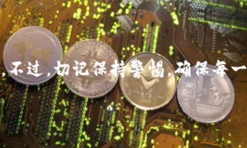 比特派钱包：USDT转账的便捷选择

在数字货币的世界中，转账、交易以及资产管理是每个用户必须面对的问题。而在这其中，比特派钱包因其便捷、安全的特点而受到了广泛的欢迎。尤其是在转账USDT（泰达币）到其他货币时，比特派钱包表现出色。今天，我们就来深入探讨一下使用比特派钱包转USDT到货币的过程，以及其他相关的注意事项——这...是真的吗？让我们一起揭开谜底。

什么是比特派钱包？

比特派钱包是一款集成了多种数字货币的手机钱包，它不仅支持比特币、以太坊等主流币种的存储和交易，还特别支持USDT等稳定币的操作。这种多功能性，使得比特派钱包成为了广大数字货币爱好者的首选工具之一。在日常的转账和交易中，比特派钱包以其直观的用户界面和高效的交易速度赢得了用户的信赖。

USDT是什么？

在讨论转账之前，我们先来了解一下USDT。USDT，全称为Tether，是一种与美元挂钩的稳定币。每个USDT都有价值1美元的资产作为支持，这使得其在波动剧烈的加密市场中成为了一个相对稳定的选项。用户通常使用USDT进行快速交易、兑换以及保护资产不受市场波动的影响。那么，如何通过比特派钱包将USDT转账到其他货币呢？

通过比特派钱包转账USDT的步骤

使用比特派钱包进行USDT的转账其实并不复杂，下面是详细步骤——请耐心阅读：

h41. 下载并注册比特派钱包/h4
首先，您需要在手机应用商店下载比特派钱包的APP。注册过程也极其简单，按照提示步骤输入邮箱、设定密码，就可以顺利完成。别忘了做好备份——这可是您资产安全的保障噢！

h42. 充值USDT到钱包/h4
在注册成功后，您需要将USDT充值到您的比特派钱包中。可以通过其他交易所直接将USDT转入您的比特派钱包地址，或者在比特派钱包中进行购买。无论选择哪种方式，确保您的资金在进账之前是安全的!

h43. 选择转账目标!/h4
接下来，您需要选择要转账的目标地址——这一步非常关键，输入错误将导致资产的损失。因此，确保您复制粘贴了准确的目标地址。检查无误后，点击“转账”按钮。

h44. 确认转账信息/h4
在确认转账信息时，您需要检查发送的金额、目标地址以及相关手续费等信息。对于新手用户来说，吃一堑长一智是常有的事情—所以，多花一点时间准备，将会让您的转账体验更加顺利！

h45. 等待交易确认/h4
一旦交易提交成功，您需要等待区块链网络对该交易的确认。根据网络状态的不同，这个过程可能会有所不同——这就像是在等待一场精彩的比赛，中间的紧张感让人期待！

转账USDT后如何查询交易状态？

转账完成后，您可以通过比特派钱包中的交易记录来查询每一笔交易的状态——这就像是在查看您的快递进度，只是这次是数字资产的流动。点击“交易记录”，您将看到所有的历史记录，确保您的交易顺利完成。

注意事项：保障转账交易的安全

安全是每位数字货币用户最关心的话题。在使用比特派钱包进行USDT转账时，以下几点建议能够进一步保障您的资产安全：

ul
    li确保使用官方渠道下载比特派钱包。/li
    li定期更换账户密码，增强账户安全性。/li
    li开启双重认证，增加额外的安全层。/li
    li在任何情况下，切勿向他人透露您的私钥或助记符。/li
/ul

总结

比特派钱包凭借易用性和安全性，成为很多用户进行USDT转账的重要工具。通过以上步骤，您可以轻松完成USDT的转账操作，享受数字货币带来的便捷与快感。不过，切记保持警惕，确保每一次交易都安全无忧。这...真的很重要！希望本文能够帮助您更好地理解比特派钱包的操作，顺利完成您的USDT交易。

比特派钱包：轻松转账USDT到货币的最佳选择