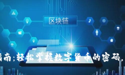 华为比特币钱包使用指南：轻松掌握数字货币的密码，开启你的虚拟财富之旅