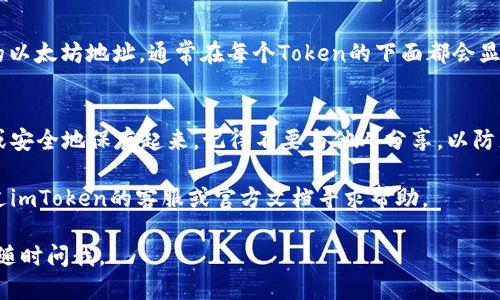 要查找imToken钱包账号，可以按照以下步骤进行：

打开imToken应用
首先，确保您已经下载并安装了imToken钱包应用。如果您还没有，可以在应用商店搜索“imToken”进行下载。

登录您的钱包
打开应用后，输入您的密码或按提示登录到您的钱包。如果您还没有创建钱包，请按照应用界面的指引进行创建。

查看钱包信息
成功登录后，您将看到主界面。在这里，您可以查看您的资产、交易记录等信息。钱包账号通常就是您的以太坊地址（以“0x”开头的一串字符）。

查找账号地址
点击“资产”或者直接在主界面上，您会看到您的以太坊地址。通常在每个Token的下面都会显示相关的账户地址。

备份和保存账号信息
建议您把此账号地址进行备份，最好是记下来或安全地保存起来。记得不要与他人分享，以防止账户被盗用。

如果您忘记了密码或者遇到其他问题，可以通过imToken的客服或官方文档寻求帮助。

希望这能帮助到您！如果您还有其他问题，欢迎随时问我。